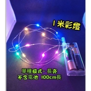 1米銅線: 彩燈 (不含電池)