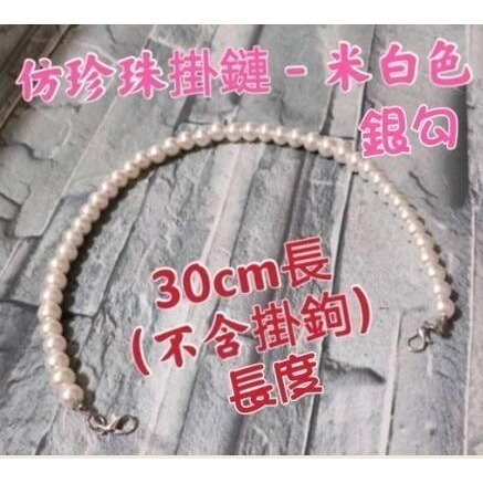 手作珍珠掛鍊 珍珠鏈 仿珍珠 珍珠掛鏈 鑰匙扣 鑰匙圈 手機 包包吊飾 珍珠鏈 材料 串珠配件-規格圖3