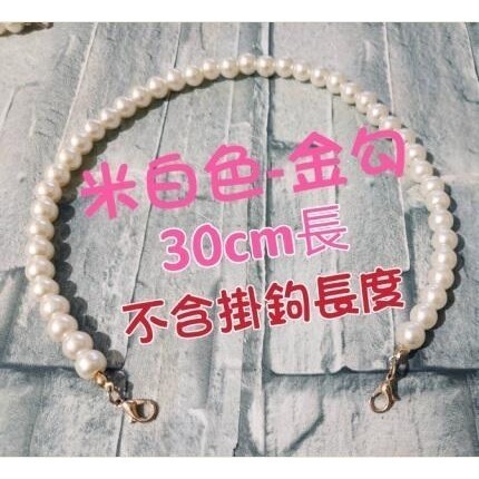 30cm仿珍珠掛鍊(小鉤-金)