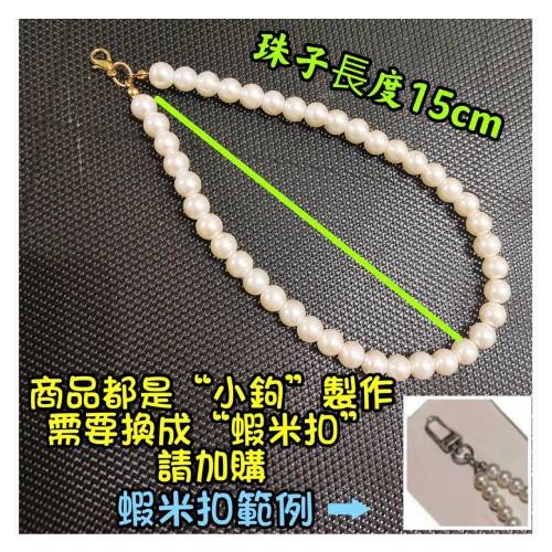 手作珍珠掛鍊 珍珠鏈 仿珍珠 珍珠掛鏈 鑰匙扣 鑰匙圈 手機 包包吊飾 珍珠鏈 材料 串珠配件-規格圖6