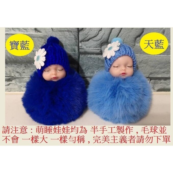 萌睡寶寶鑰匙圈 萌睡娃娃 睡娃娃 毛絨公仔鑰匙扣 睡眠寶寶禮物手機包包掛件婚禮小物-細節圖2