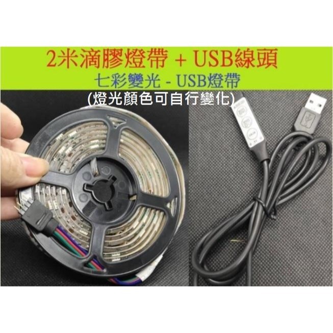 清倉價 2米防水燈條 USB燈帶 5050LED 燈帶 燈條 燈串七彩滴膠 送三鍵5V手動調光燈帶控制器 5V RGB-細節圖3