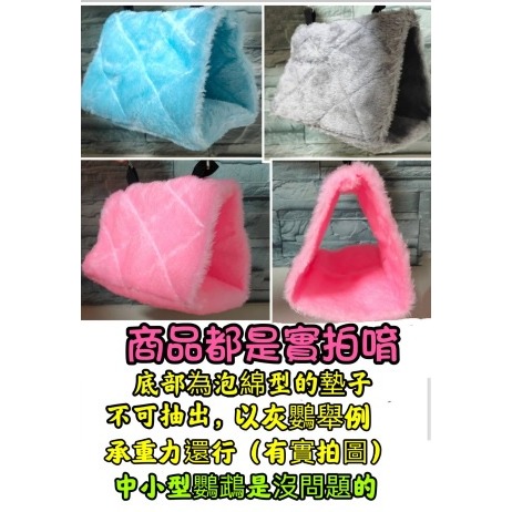 三角鸚鵡帳篷 鳥窩 鸚鵡窩 三角鳥窩 鳥巢 鸚鵡吊床 鸚鵡鳥窩 鳥窩睡窩 保暖窩 棉窩 鸚鵡三角鳥窩 鸚鵡用品-細節圖5