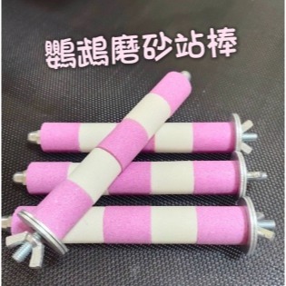 可拆洗鸚鵡站棍 磨砂站棒 鸚鵡棲木 鸚鵡磨爪棒 籠內籠外都可以鎖 站架 站棍 磨砂棒 鳥站棍 鸚鵡鳥站棒-細節圖5