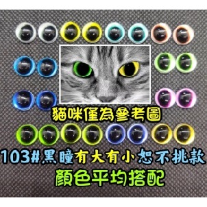 103# 8mm半球圓瞳1對-平均搭色