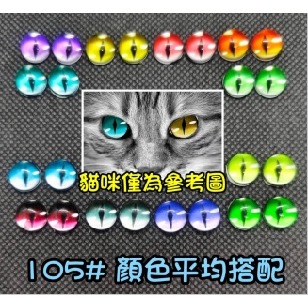 105# 8mm半球圓瞳1對-平均搭色105# 8mm半球豎瞳1對-平均搭色