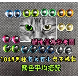 104# 10mm半球圓瞳1對-平均搭色