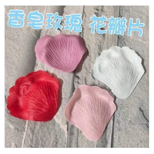香皂花 香皂玫瑰花 香皂花花瓣 香皂花片玫瑰花瓣 花瓣浴 營造氣氛 浪漫 點綴 裝飾-細節圖3