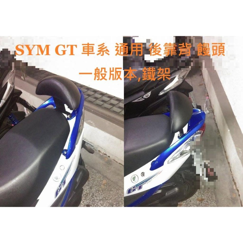 TEB 台中安心後靠背 EnMIS 雙火星塞 正304白鐵 5mm支架 新 迪爵 不生鏽 GT 饅頭 胖迪 125 後靠-細節圖4