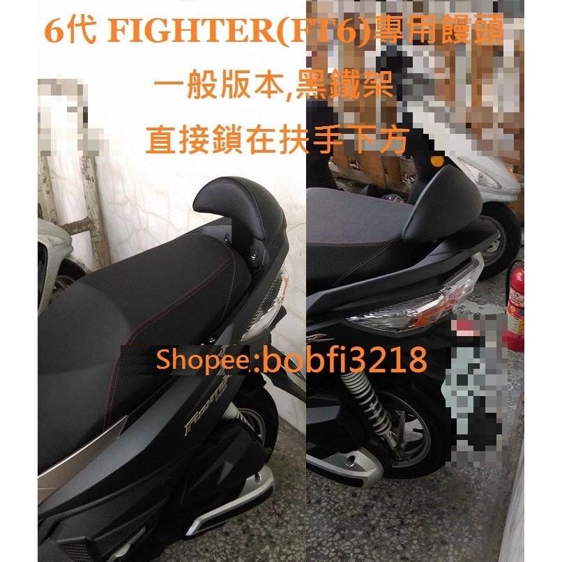 TEB 台中安心後靠背 5mm厚支架 白鐵 不生鏽 FT6 SYM 三陽 悍將 六代 FIGHTER 靠背 後靠背 饅頭-細節圖4