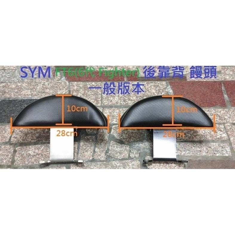 TEB 台中安心後靠背 5mm厚支架 白鐵 不生鏽 FT6 SYM 三陽 悍將 六代 FIGHTER 靠背 後靠背 饅頭-細節圖5