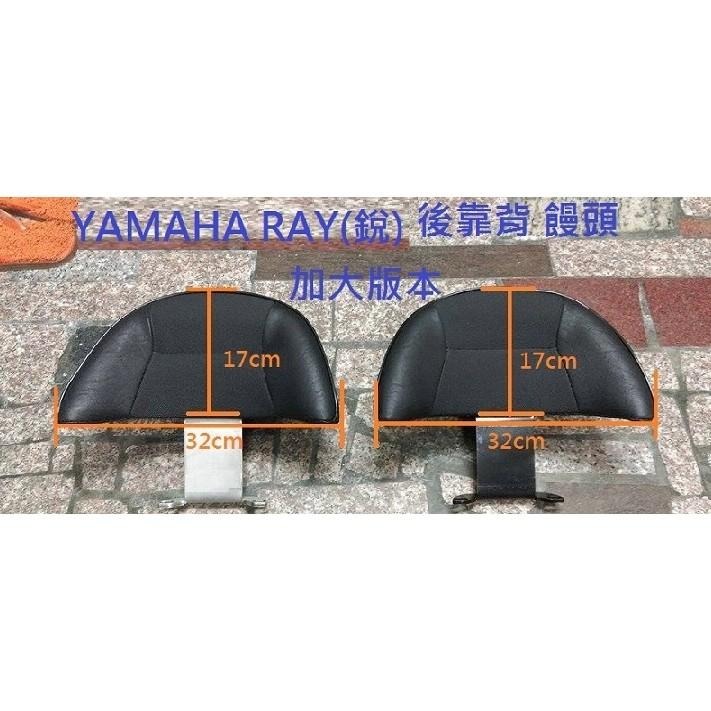 TEB 台中安心後靠背 5mm厚支架 白鐵 不生鏽 加大饅頭 YAMAHA ray 125 銳 一刀流 山葉 靠背-細節圖3