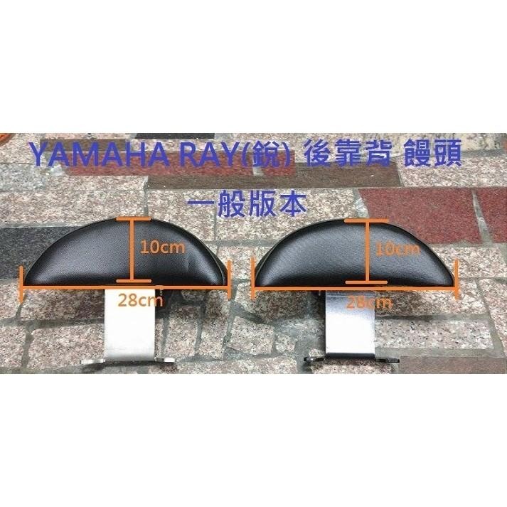 TEB 台中安心後靠背 5mm厚支架 黑鐵 白鐵支架 不生鏽 YAMAHA ray 125 銳 一刀流 山葉 饅頭 靠背-細節圖3