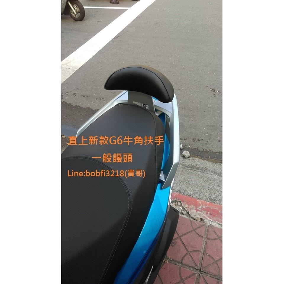 TEB 台中安心後靠背 5mm厚支架 牛角扶手適用 G6 白鐵 不生鏽 加大饅頭 靠背 饅頭 ABS 後靠背-細節圖5