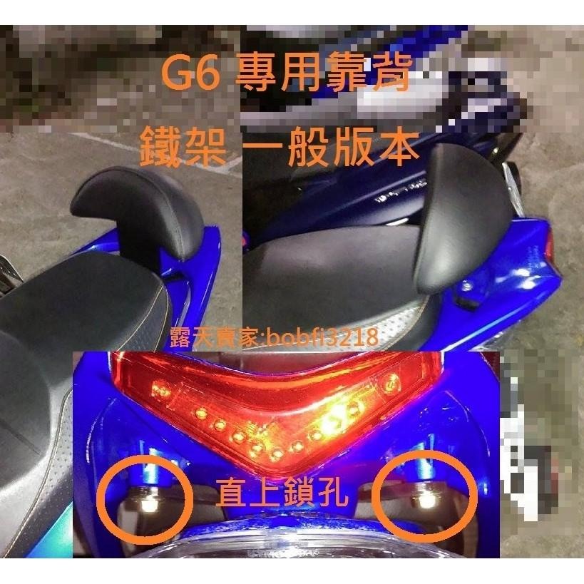 TEB 台中安心後靠背 5mm厚支架 牛角扶手適用 G6 白鐵 不生鏽 加大饅頭 靠背 饅頭 ABS 後靠背-細節圖6