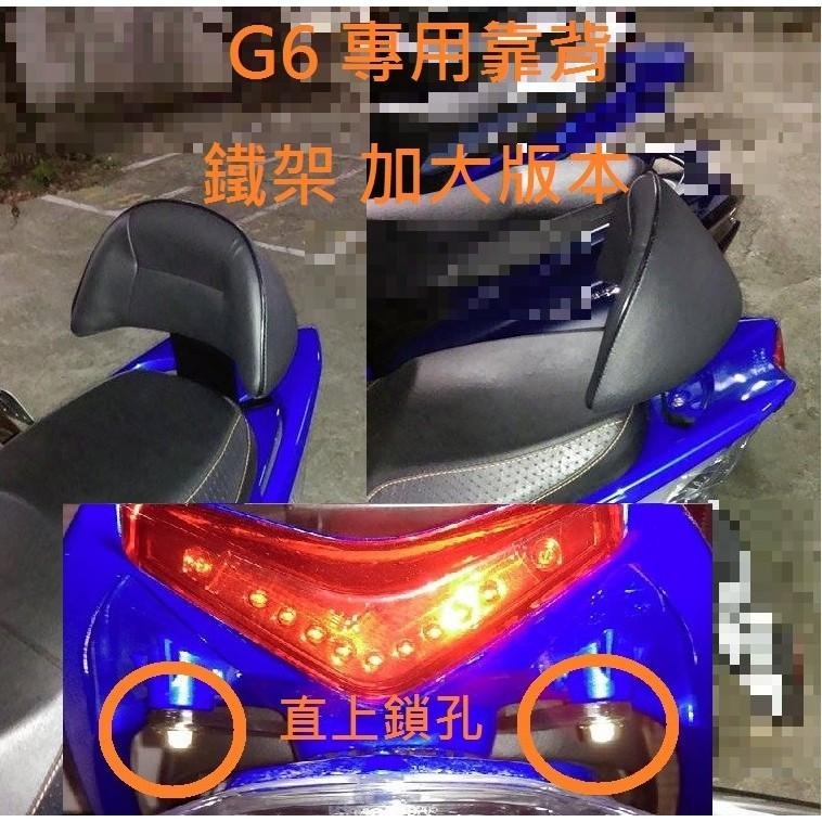 TEB 台中安心後靠背 5mm厚支架 牛角扶手適用 G6 白鐵 不生鏽 加大饅頭 靠背 饅頭 ABS 後靠背-細節圖7