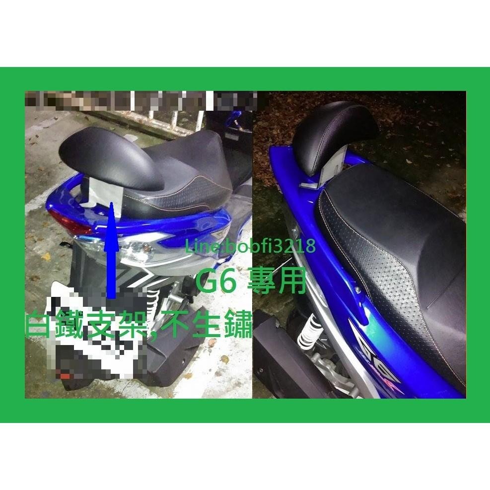 TEB 台中安心後靠背 5mm厚支架 牛角扶手適用 G6 白鐵 不生鏽 加大饅頭 靠背 饅頭 ABS 後靠背-細節圖8