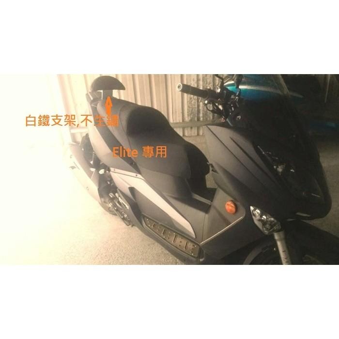 TEB 台中安心後靠背 5mm厚支架 白鐵 不生鏽 AEON 宏佳騰 Elite 250 300 後靠背 靠背 饅頭-細節圖3