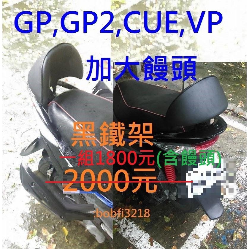 TEB 台中安心後靠背 5mm厚支架 白鐵 不生鏽 GP GP2 CUE GP125 靠背 going city-細節圖3