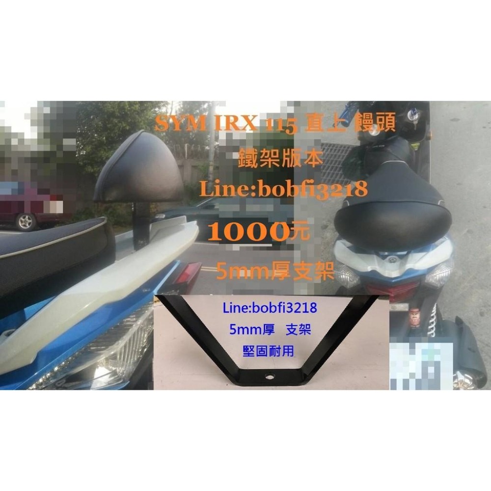 TEB 台中安心後靠背 5mm厚支架 SYM RX IRX 115 110 黑鐵 白鐵 直上 後 靠背-細節圖3