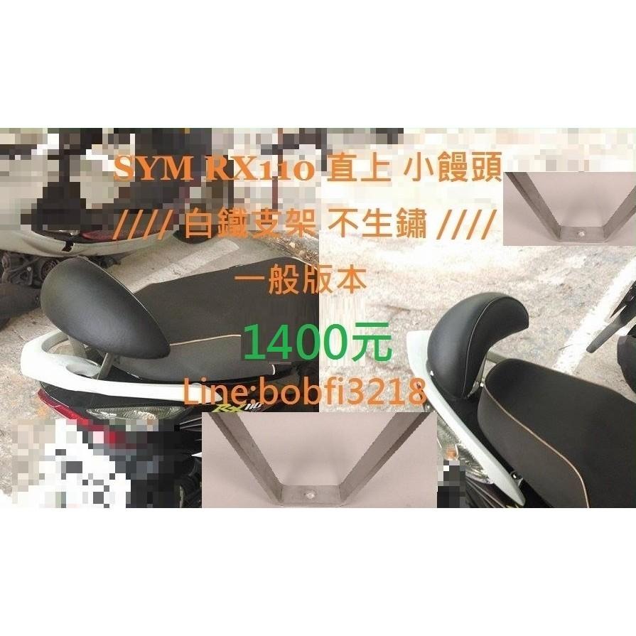 TEB 台中安心後靠背 5mm厚支架 SYM RX IRX 115 110 黑鐵 白鐵 直上 後 靠背-細節圖4