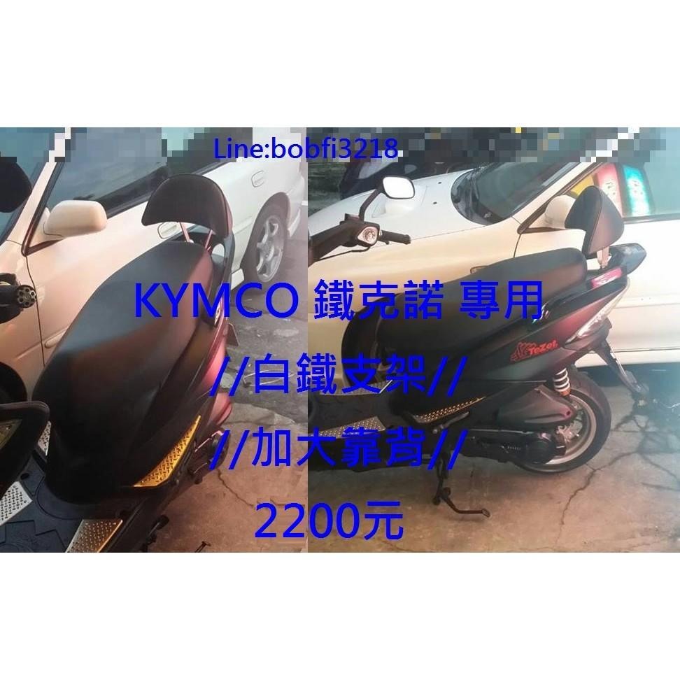 TEB 台中安心後靠背 5mm厚支架 光陽 kymco 鐵克諾  饅頭 背靠 靠背-細節圖5