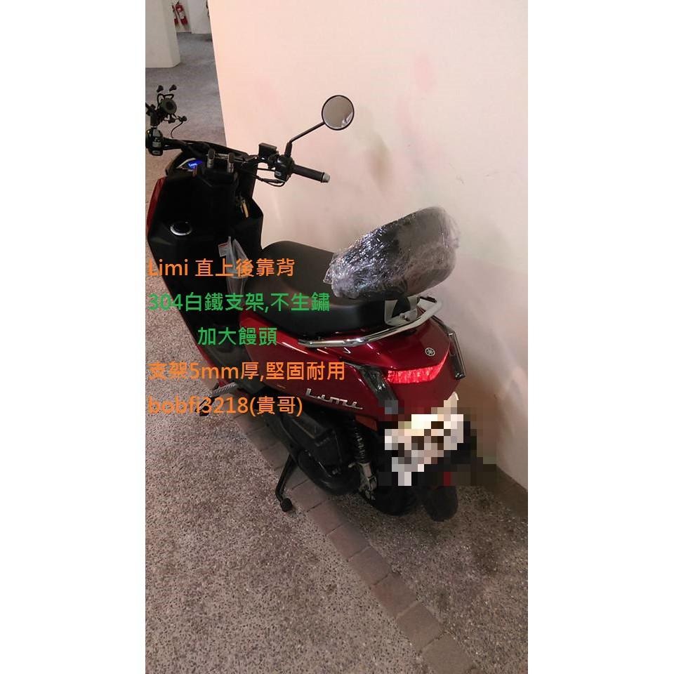 TEB 台中安心後靠背 5mm厚支架 YAMAHA LIMI 115 靠背  直上 白鐵支架 堅固耐用-細節圖4