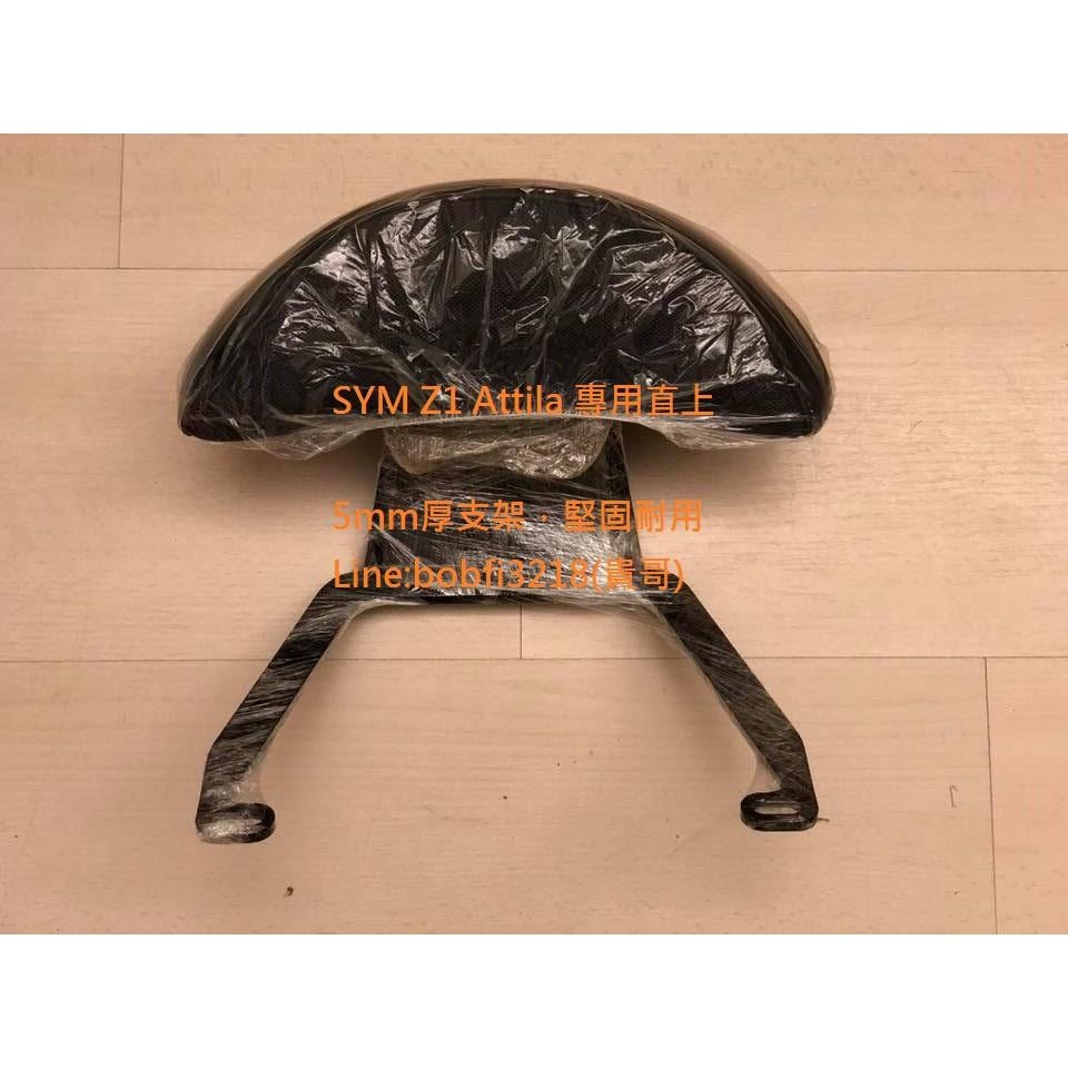 TEB 台中安心後靠背 5mm厚支架 免鑽孔 直上 SYM Z1 ATTILA 專用 靠背 饅頭 白鐵支架 不生鏽-細節圖4