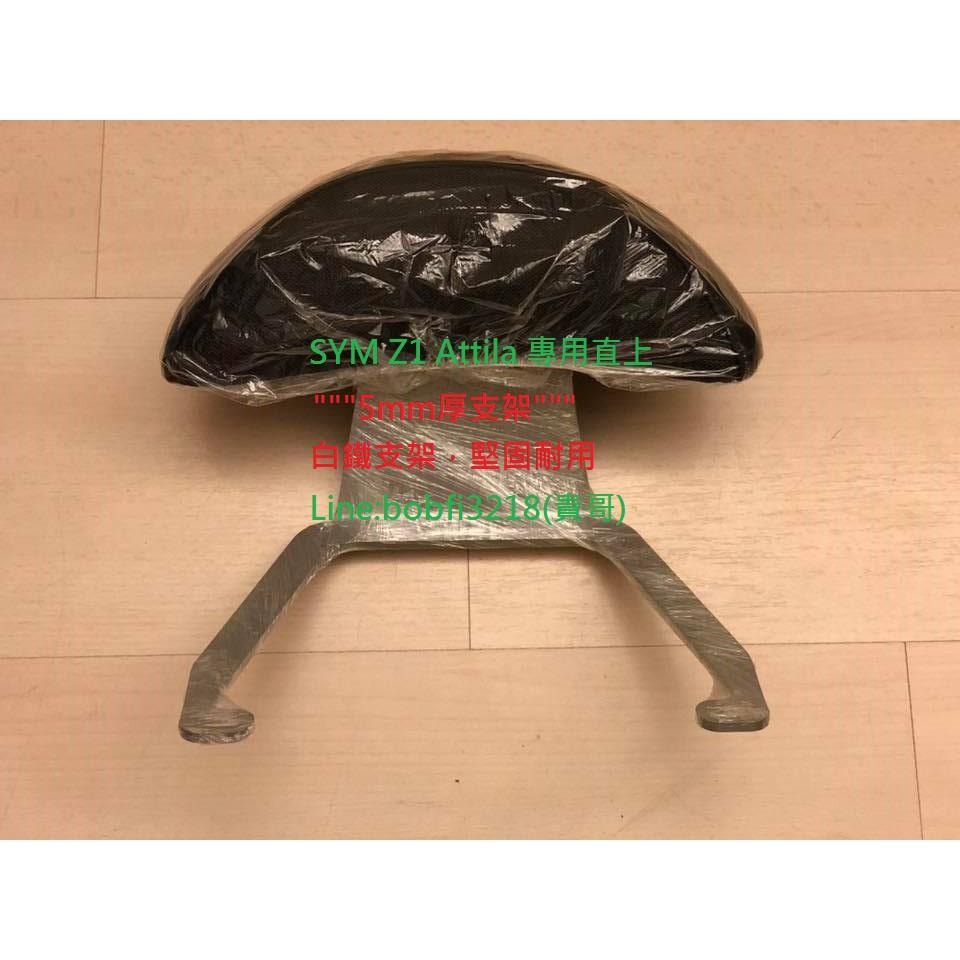 TEB 台中安心後靠背 5mm厚支架 免鑽孔 直上 SYM Z1 ATTILA 專用 靠背 饅頭 白鐵支架 不生鏽-細節圖5