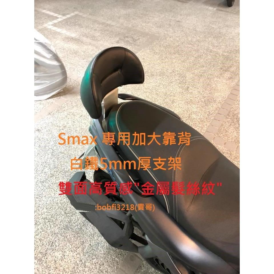 TEB 台中安心後靠背 5mm厚支架 雙面髮絲紋 白鐵支架 六期 smax 加大饅頭 yamaha 不傷殼 後靠背-細節圖3