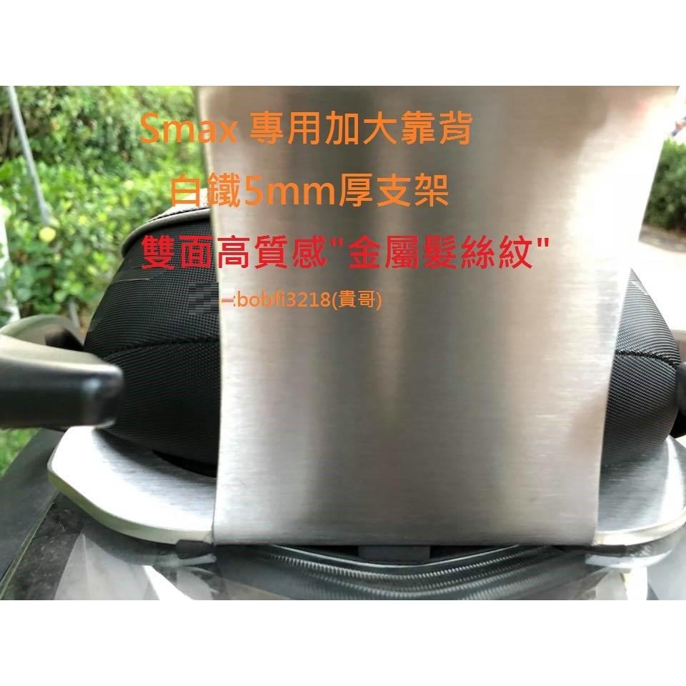 TEB 台中安心後靠背 5mm厚支架 雙面髮絲紋 白鐵支架 六期 smax 加大饅頭 yamaha 不傷殼 後靠背-細節圖4