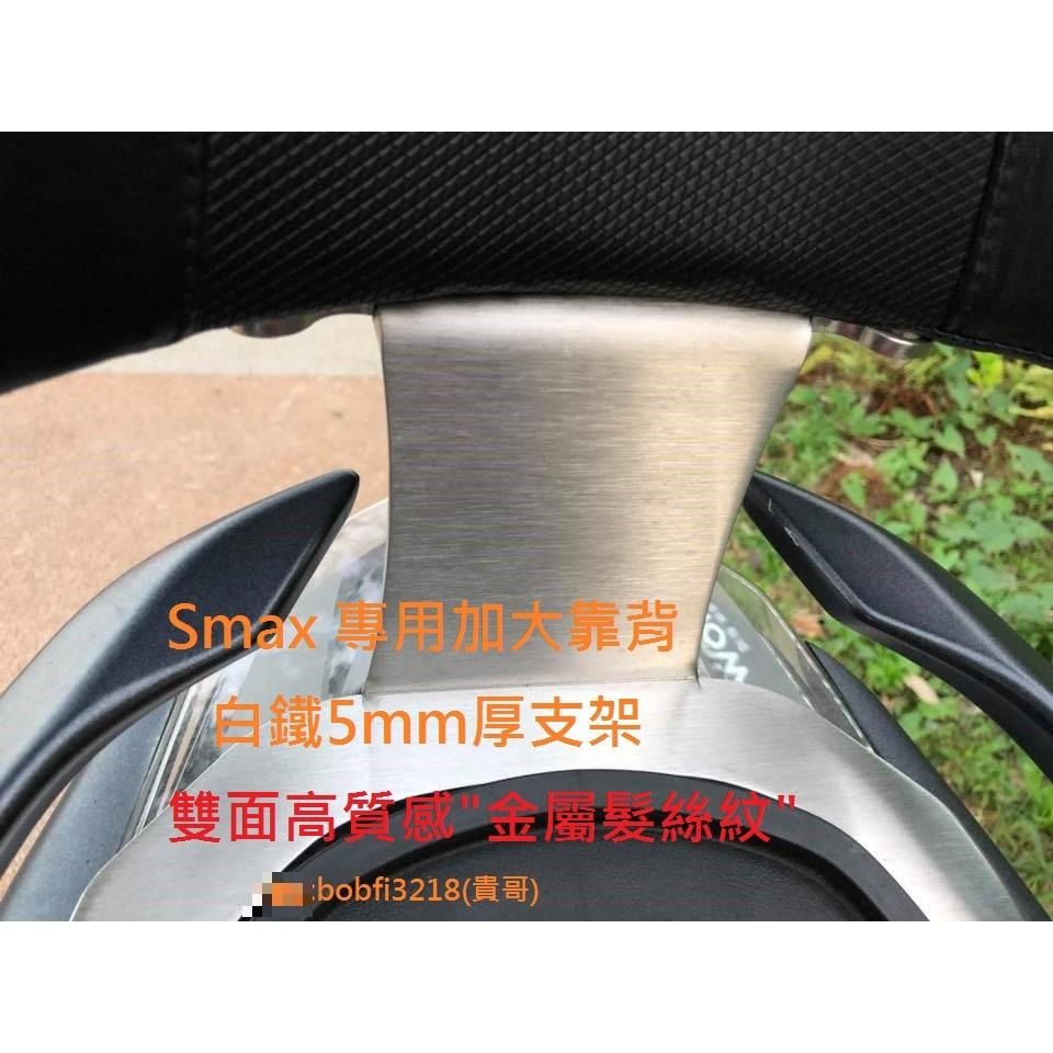 TEB 台中安心後靠背 5mm厚支架 雙面髮絲紋 白鐵支架 六期 smax 加大饅頭 yamaha 不傷殼 後靠背-細節圖5