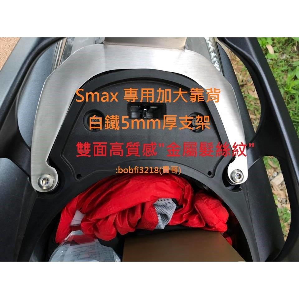 TEB 台中安心後靠背 5mm厚支架 雙面髮絲紋 白鐵支架 六期 smax 加大饅頭 yamaha 不傷殼 後靠背-細節圖6