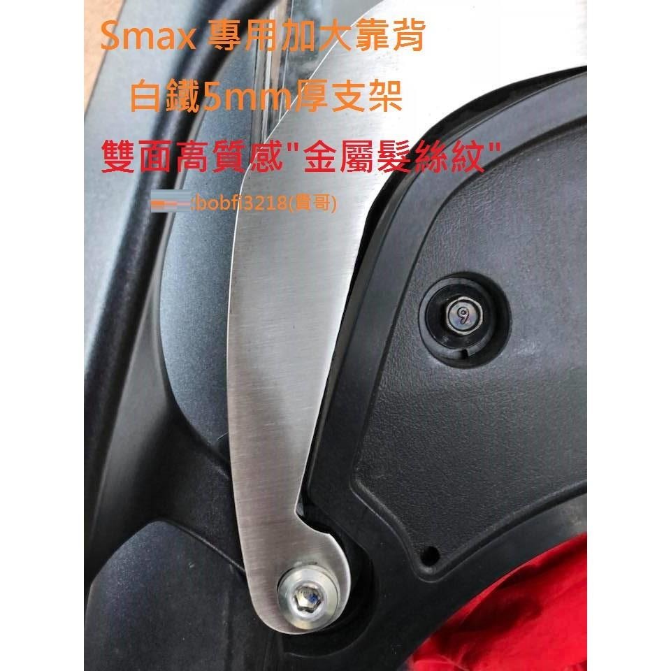 TEB 台中安心後靠背 5mm厚支架 雙面髮絲紋 白鐵支架 六期 smax 加大饅頭 yamaha 不傷殼 後靠背-細節圖7