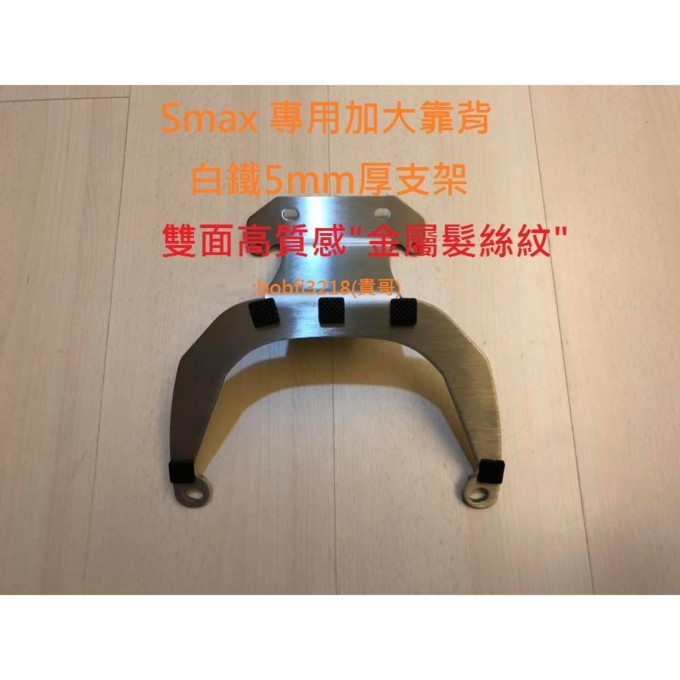 TEB 台中安心後靠背 5mm厚支架 雙面髮絲紋 白鐵支架 六期 smax 加大饅頭 yamaha 不傷殼 後靠背-細節圖9