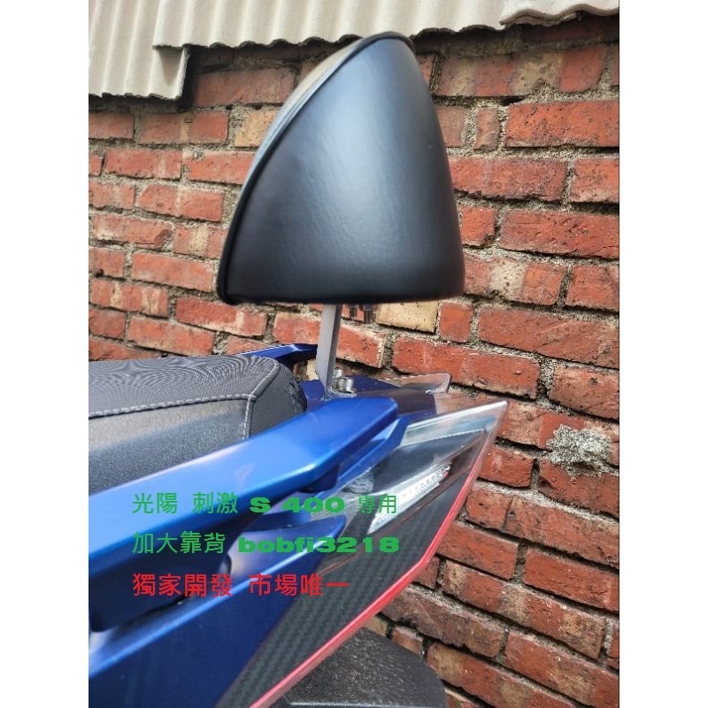 TEB 台中安心後靠背 Xciting S 400 刺激 400 S 光陽 後靠背 饅頭 靠背 tcs 不鏽鋼5mm厚-細節圖2