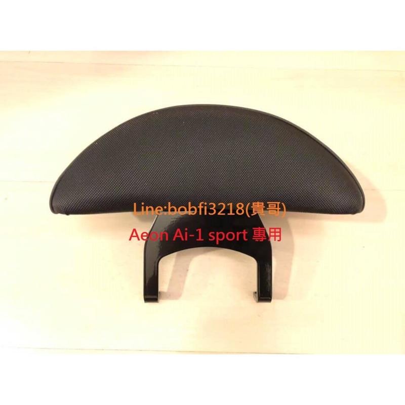 TEB 台中安心後靠背 5mm厚支架 ai 1 ai-1 ai1 Ultra 宏佳騰 comfort 後靠背 靠背-細節圖5