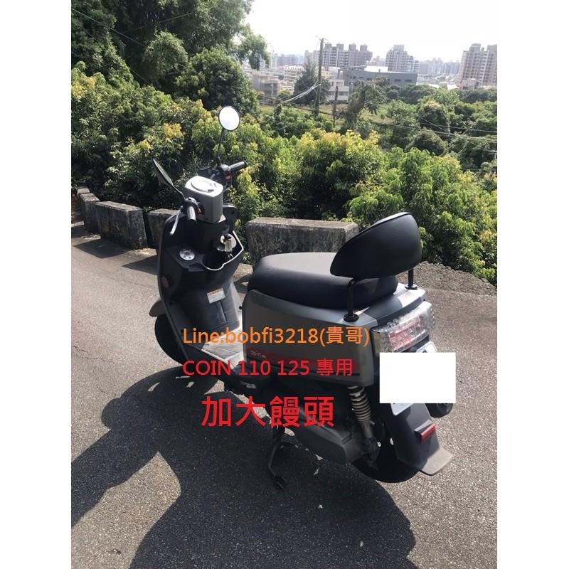 TEB 台中安心後靠背 5mm厚支架 AEON 宏佳騰 coin 加大饅頭 125 110 專用 靠背 饅頭-細節圖4