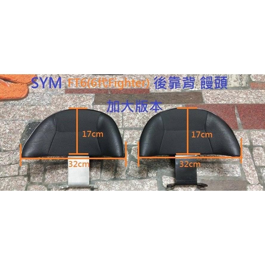 TEB 台中安心後靠背 5mm厚支架 白鐵 不生鏽 FT6 饅頭 SYM 三陽 悍將 六代 FIGHTER 後靠背 靠背-細節圖3