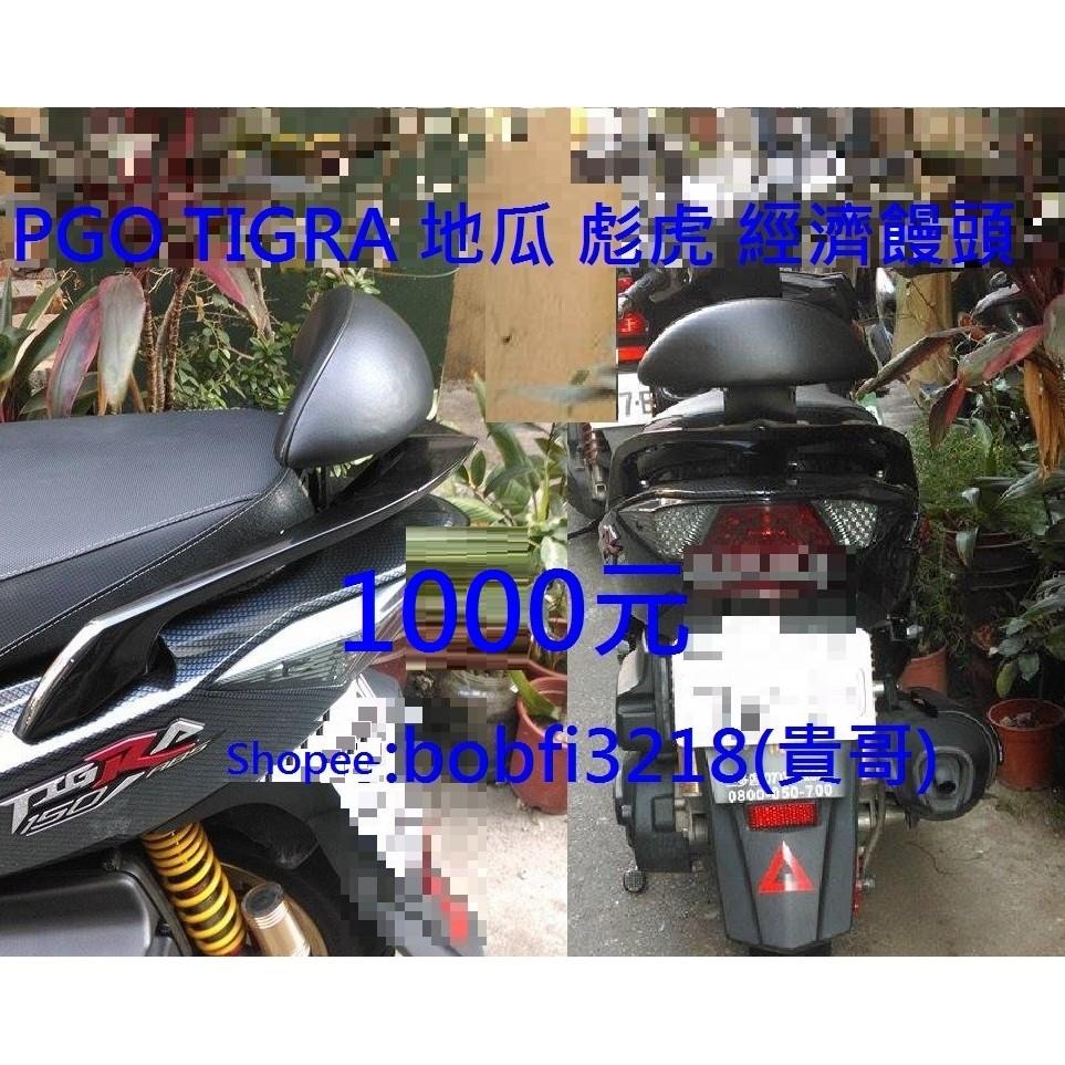 TEB 台中安心後靠背 5mm厚支架 白鐵 不生鏽 PGO Tigra 彪 虎 靠背 150 饅頭 125 後靠背 彪虎-細節圖5