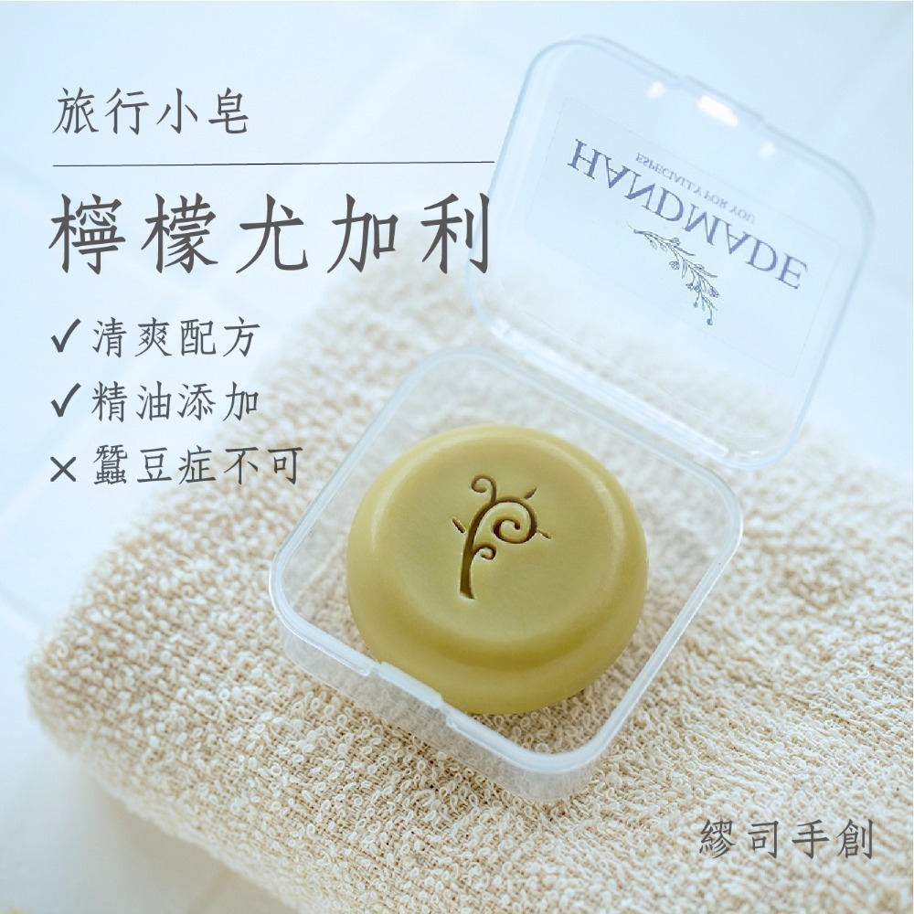 檸檬尤加利（外宿必備，蠶豆症不可）