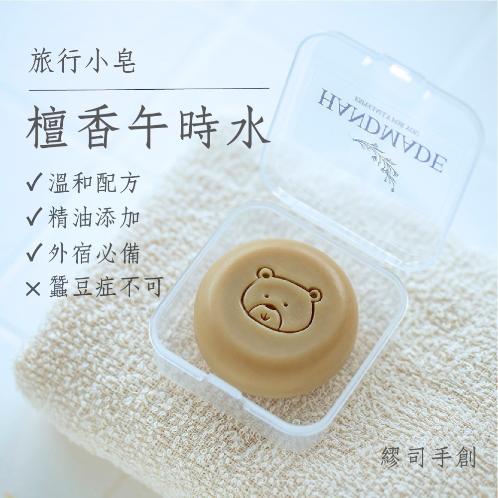 繆司手創【旅行小皂．盒裝】8個以上送起泡袋，旅行皂，試香皂，沐浴皂，洗手皂，洗臉皂，畢業禮物，活動贈品，婚禮小物-規格圖3