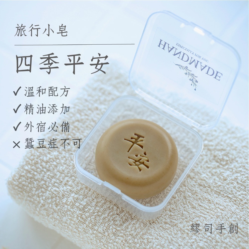 繆司手創【旅行小皂．盒裝】8個以上送起泡袋，旅行皂，試香皂，沐浴皂，洗手皂，洗臉皂，畢業禮物，活動贈品，婚禮小物-規格圖3