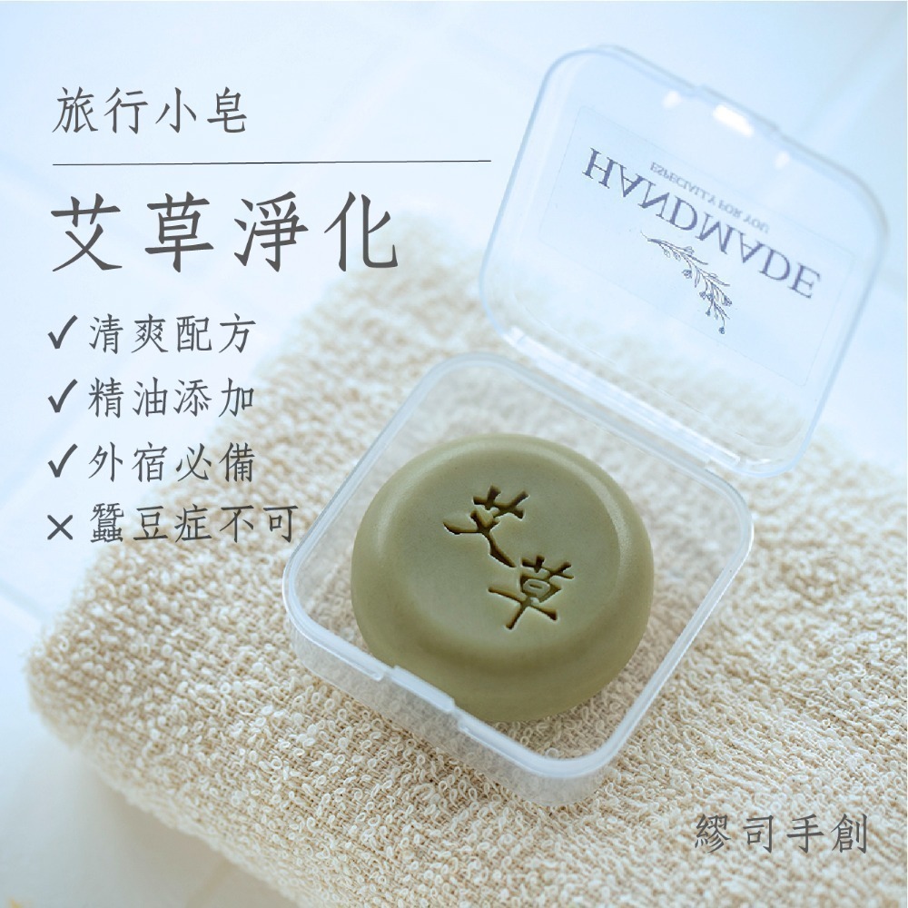 繆司手創【旅行小皂．盒裝】8個以上送起泡袋，旅行皂，試香皂，沐浴皂，洗手皂，洗臉皂，畢業禮物，活動贈品，婚禮小物-規格圖3