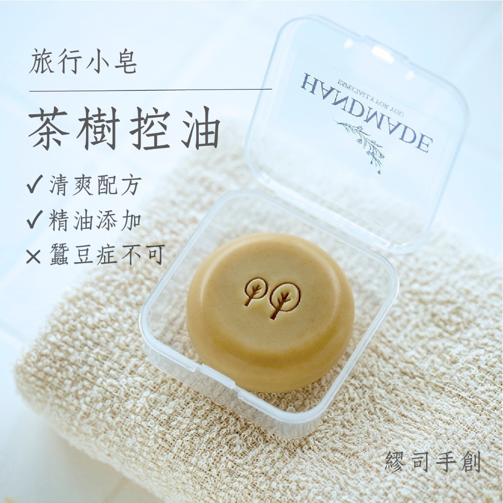 茶樹控油（蠶豆症不可）