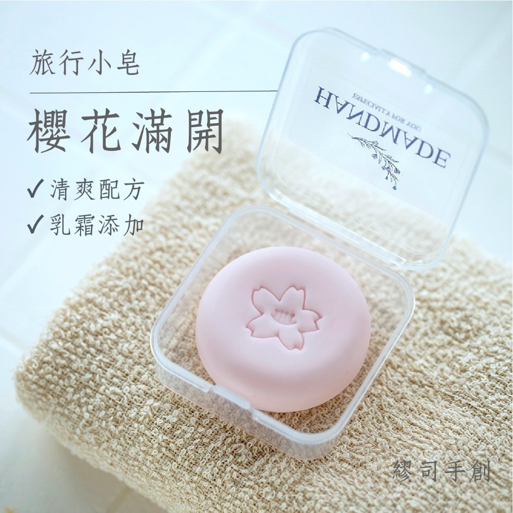 櫻花滿開（乳霜皂）