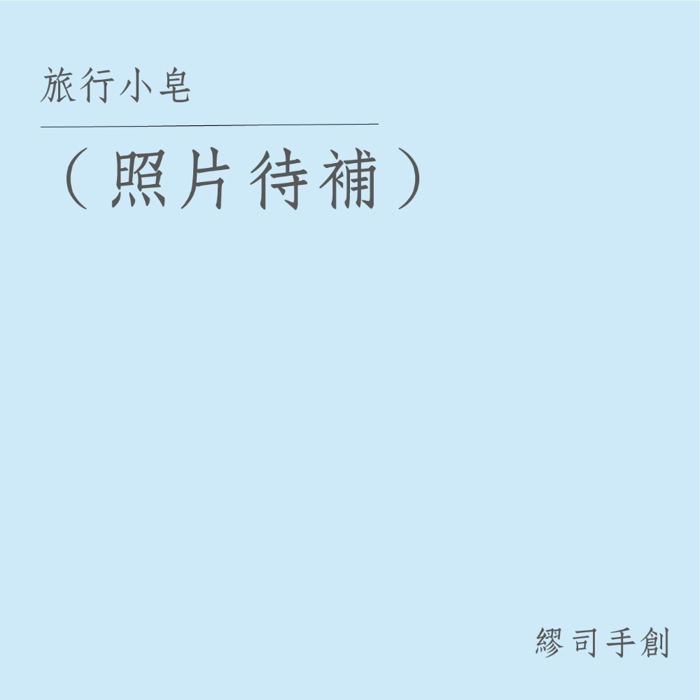 繆司手創【旅行小皂．盒裝】8個以上送起泡袋，旅行皂，試香皂，沐浴皂，洗手皂，洗臉皂，畢業禮物，活動贈品，婚禮小物-規格圖3