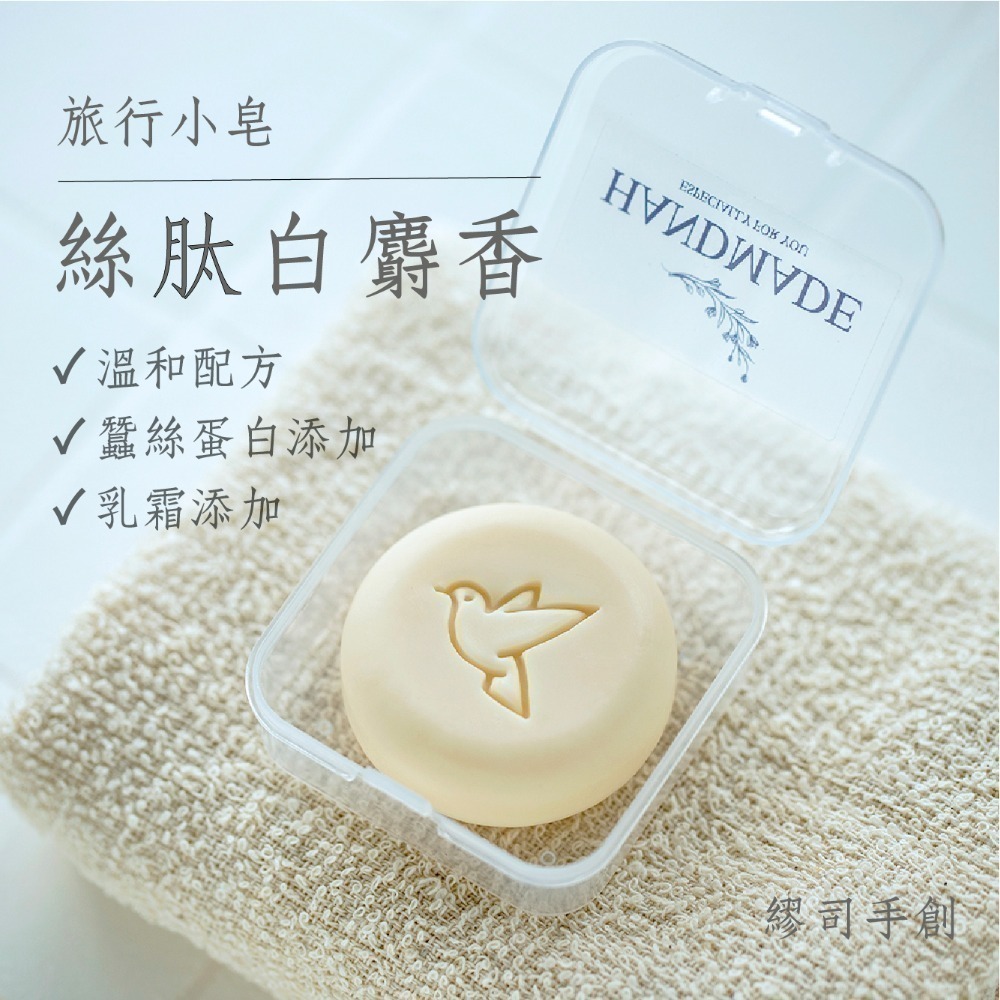 繆司手創【旅行小皂．盒裝】8個以上送起泡袋，旅行皂，試香皂，沐浴皂，洗手皂，洗臉皂，畢業禮物，活動贈品，婚禮小物-規格圖3