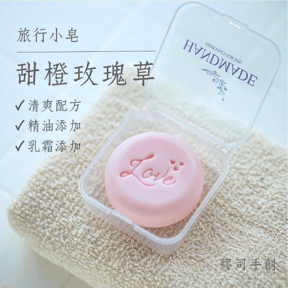 甜橙玫瑰草（乳霜皂）