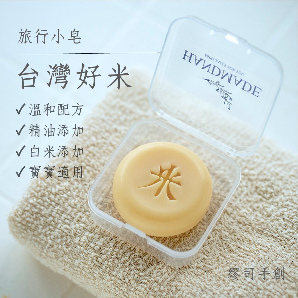 繆司手創【旅行小皂．盒裝】8個以上送起泡袋，旅行皂，試香皂，沐浴皂，洗手皂，洗臉皂，畢業禮物，活動贈品，婚禮小物-規格圖3